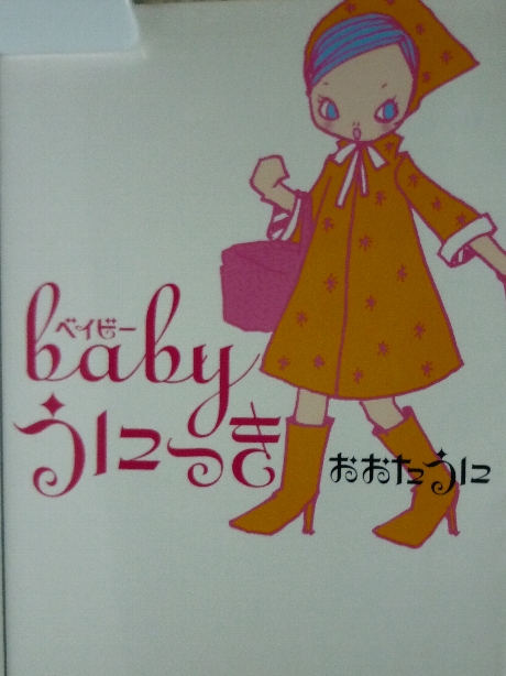 babyうにっき　おおたうに(著)